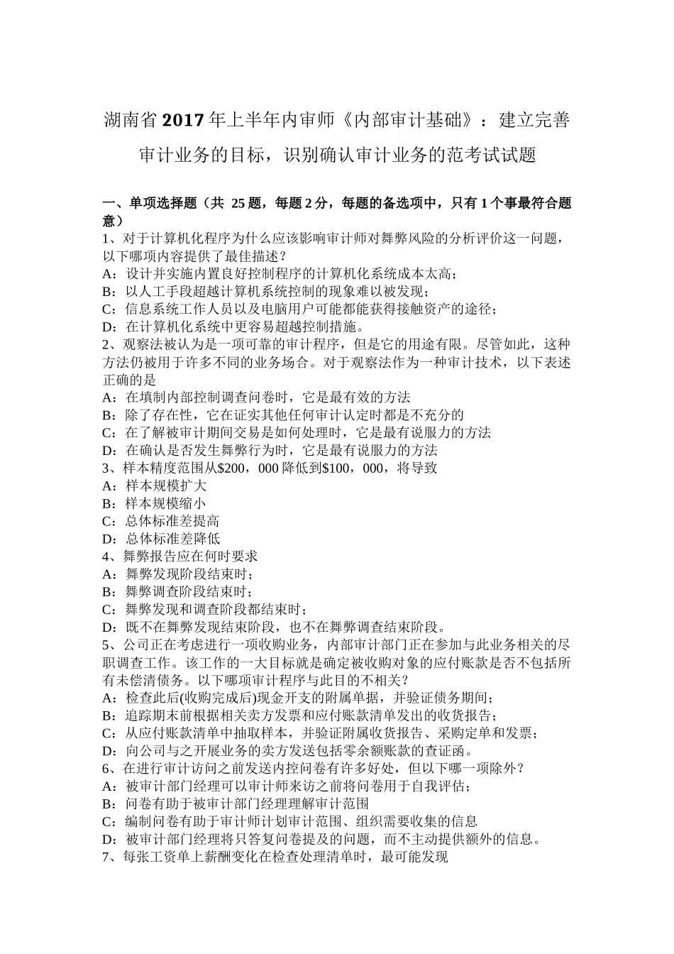 湖南省2017年上半年内审师《内部审计基础》：建立完善审计业务的目标-识别确认审计业务的范考试试题_第1页