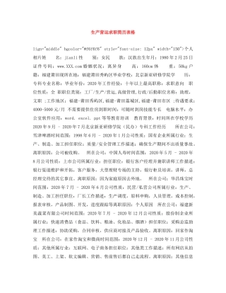 生产营运求职简历表格 