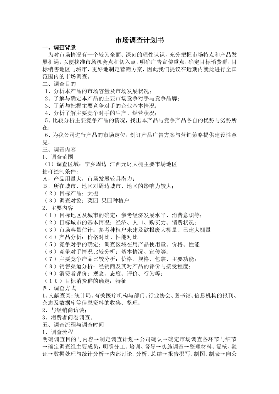 市场调查计划书模版_第1页