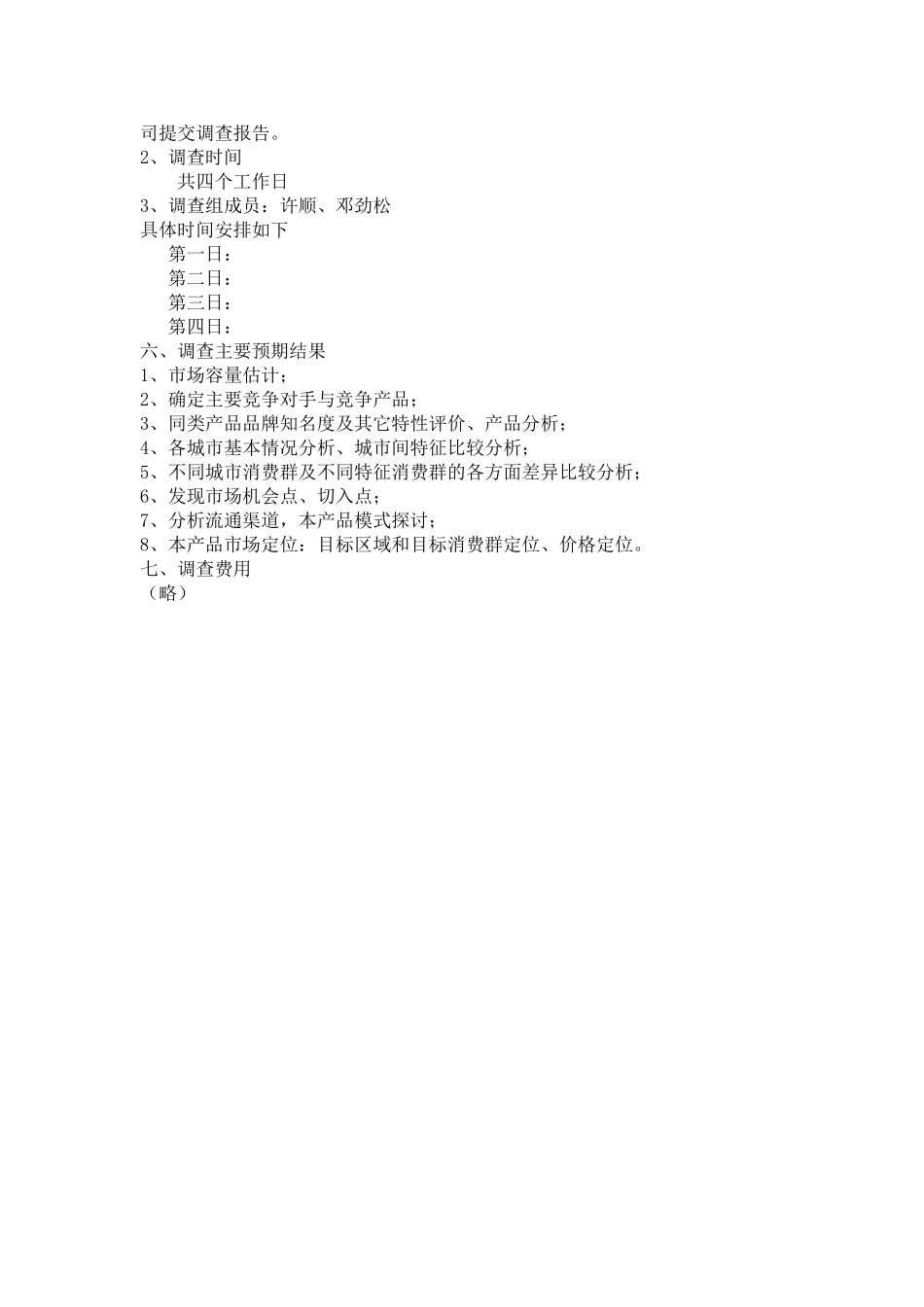 市场调查计划书模版_第2页