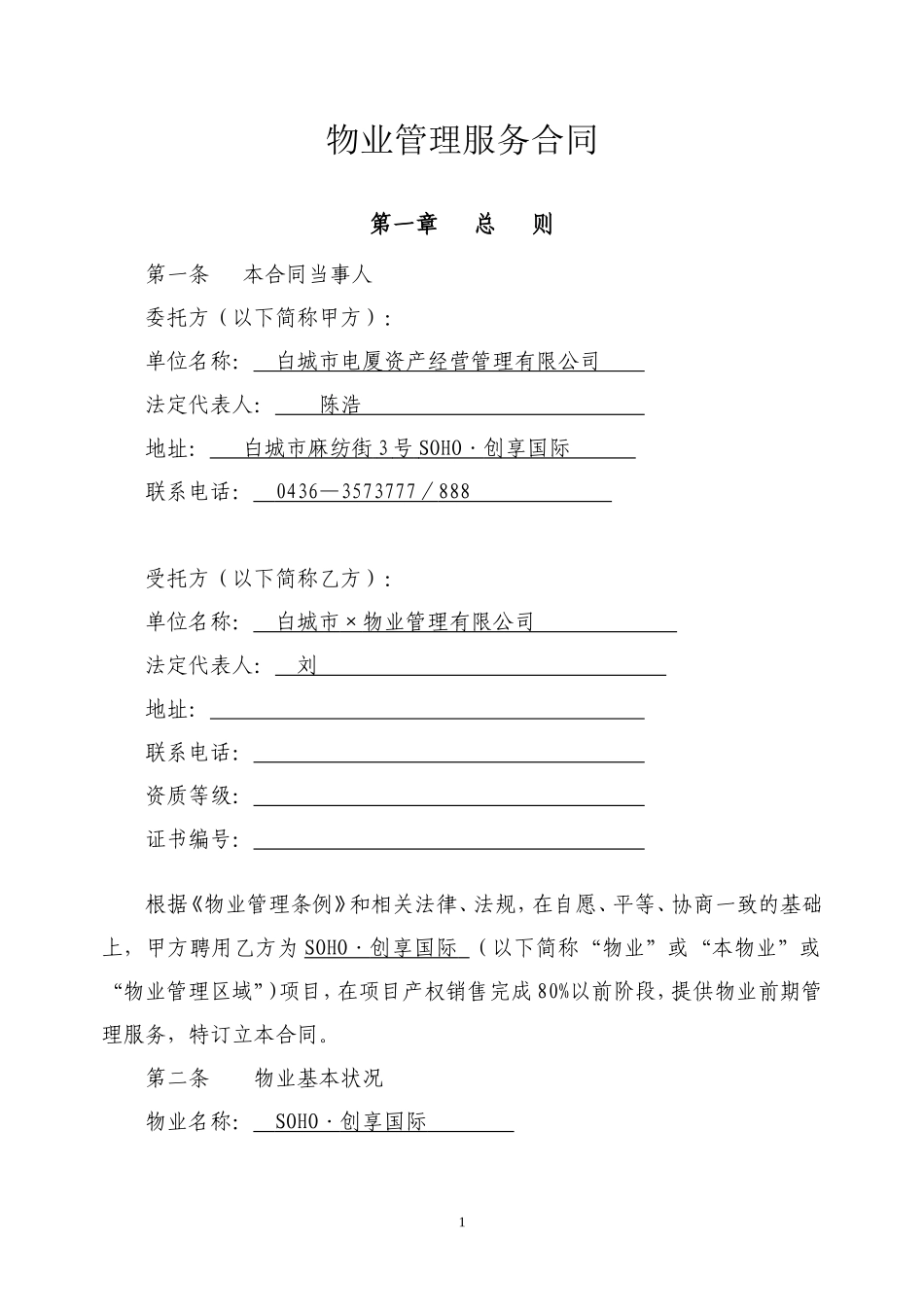 物业服务合同(写字楼管理范本)_第1页