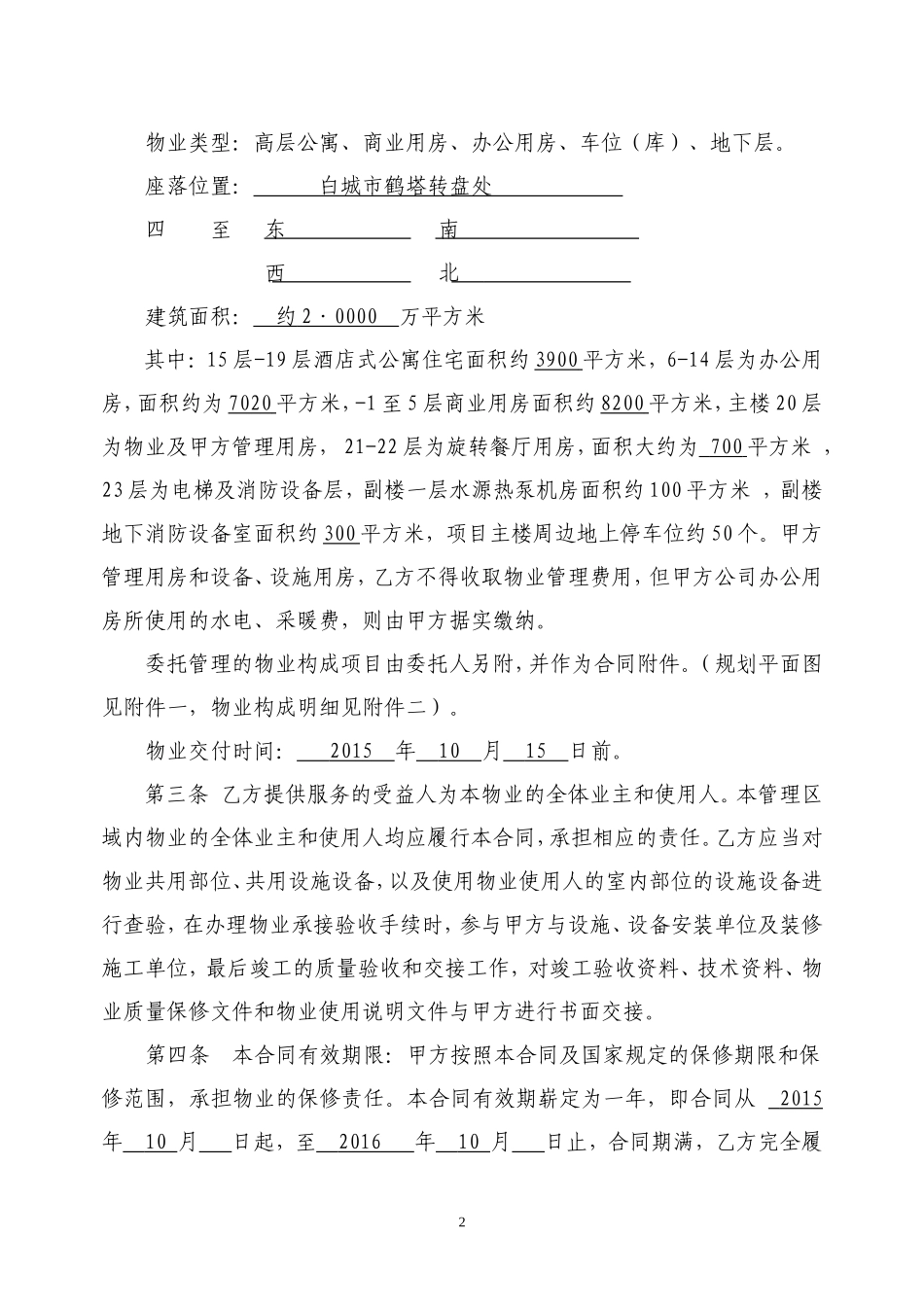 物业服务合同(写字楼管理范本)_第2页