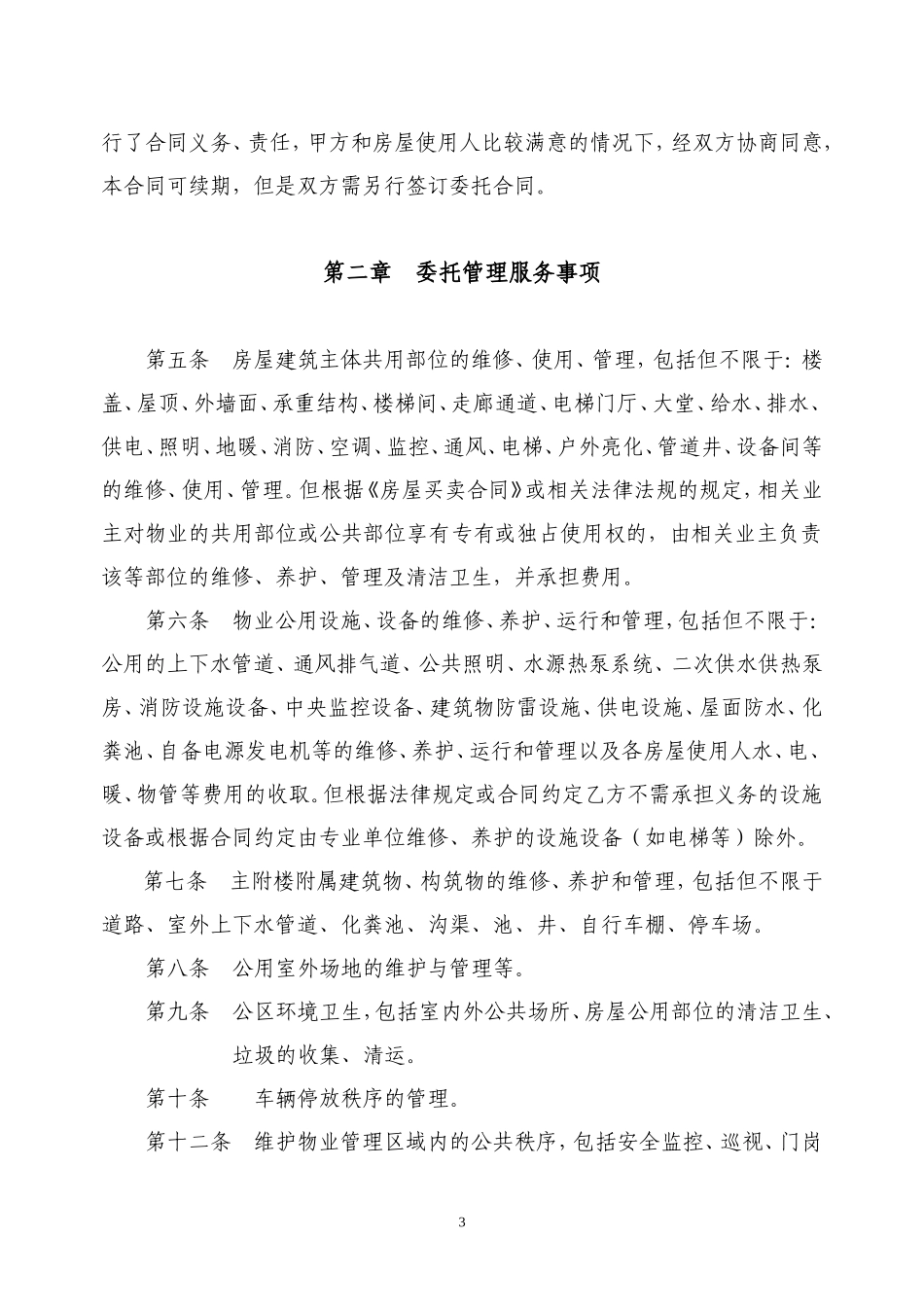 物业服务合同(写字楼管理范本)_第3页