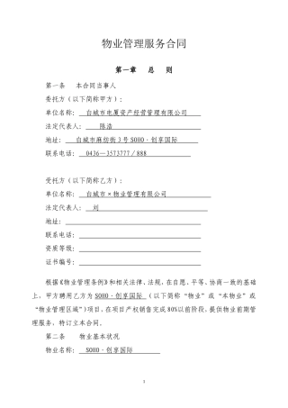 物业服务合同(写字楼管理范本)