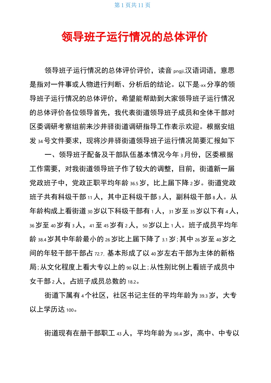 领导班子运行情况的总体评价_第1页