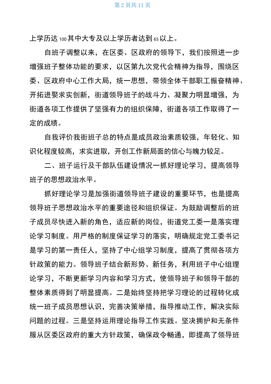 领导班子运行情况的总体评价_第2页