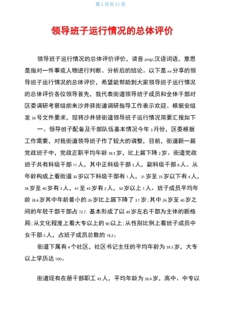 领导班子运行情况的总体评价