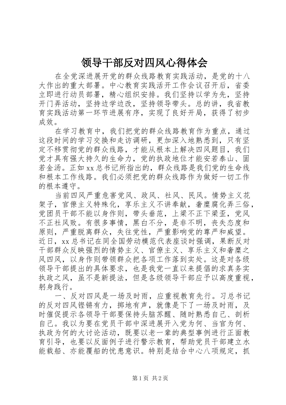 领导干部反对四风体会心得_第1页