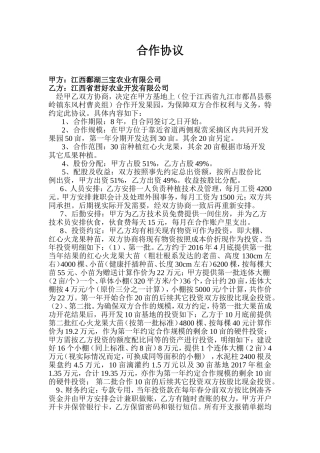 火龙果种植合作协议(最终定稿版)