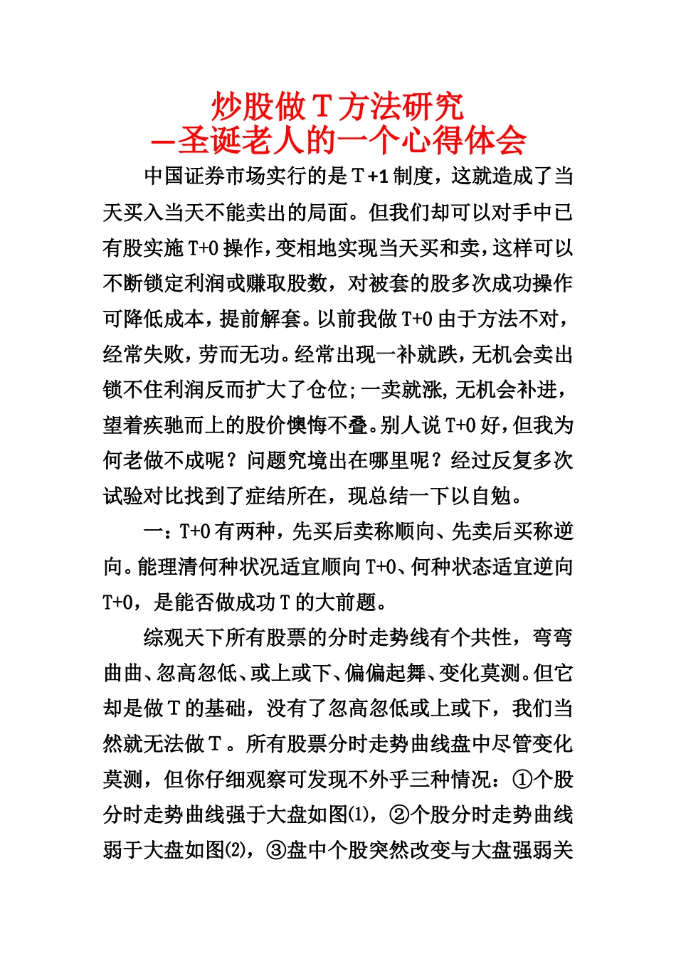 炒股做T方法研究_第1页