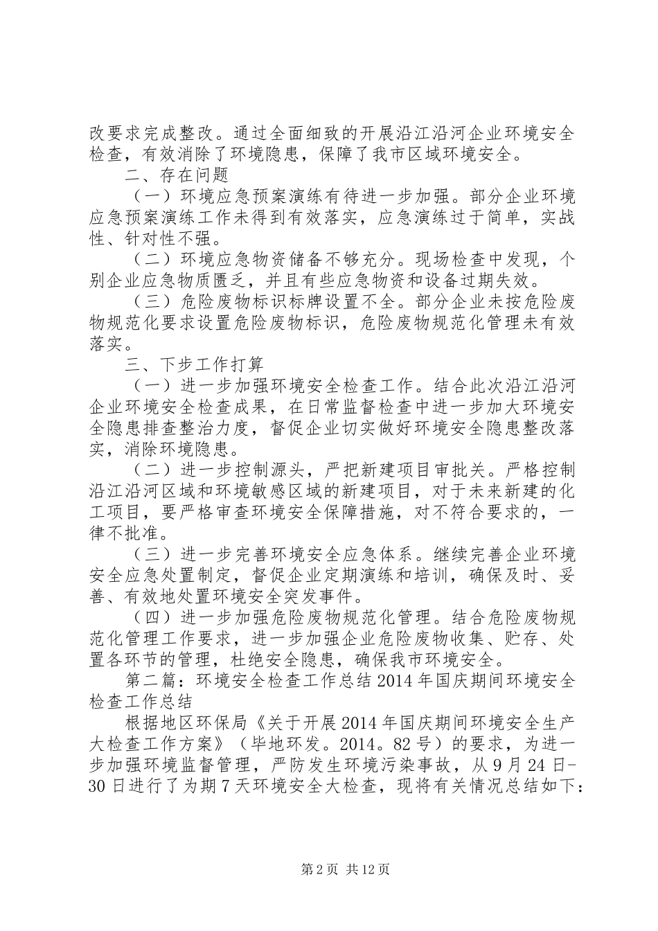 企业环境安全检查情况总结 _第2页