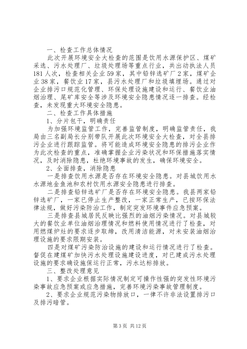 企业环境安全检查情况总结 _第3页
