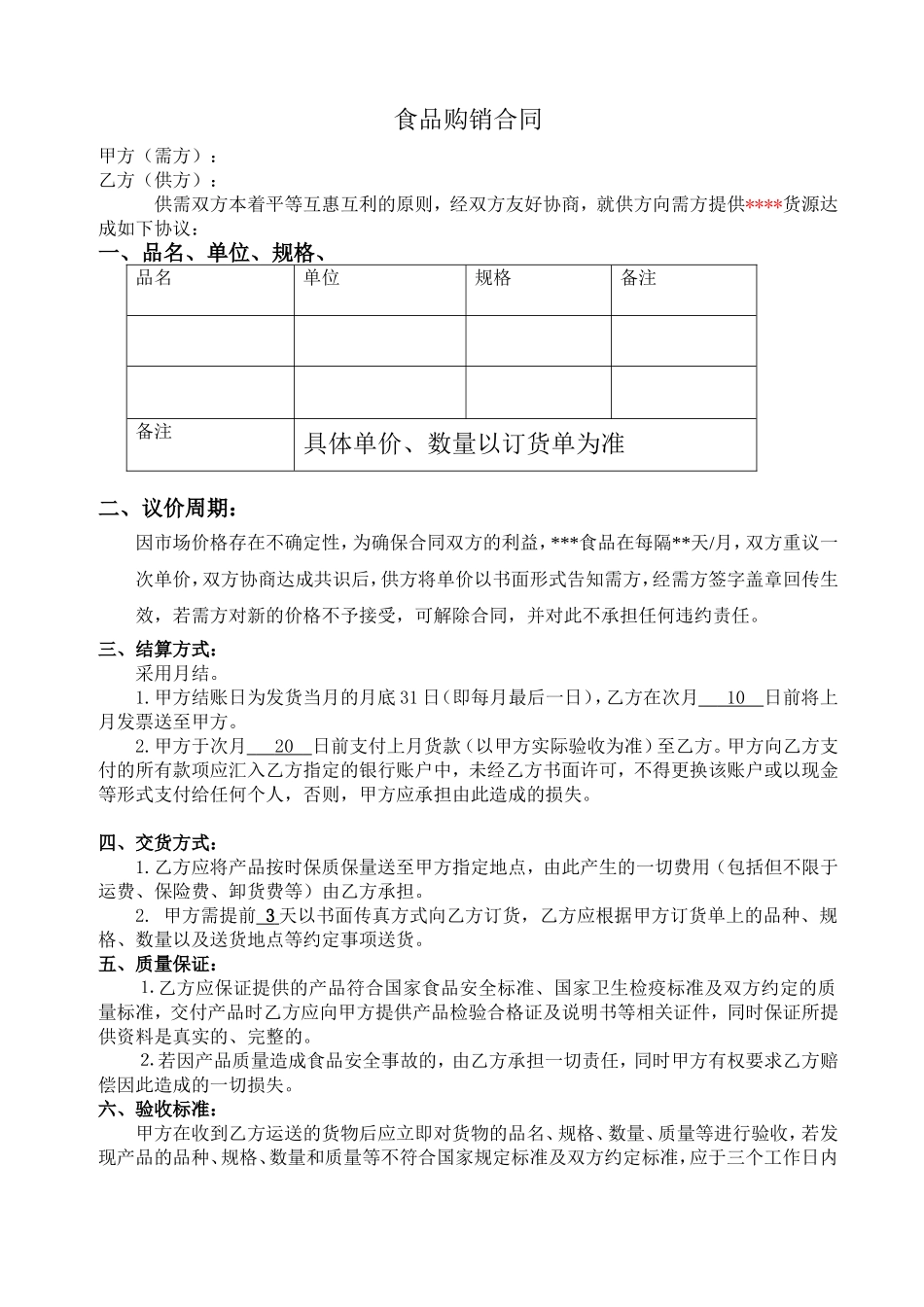 食品购销合同范本_第1页