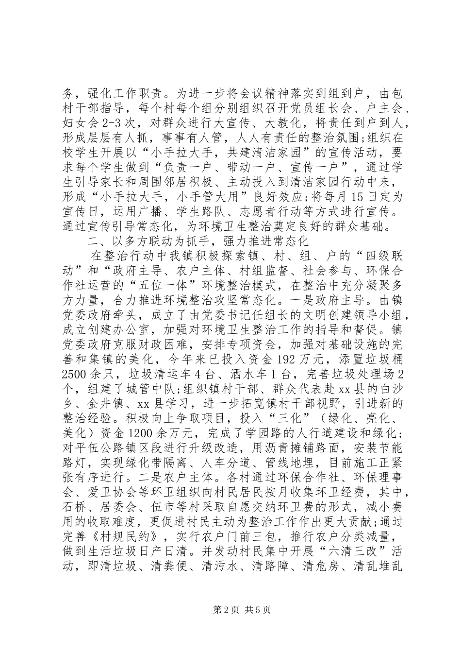 农村环境卫生整治工作总结 _第2页