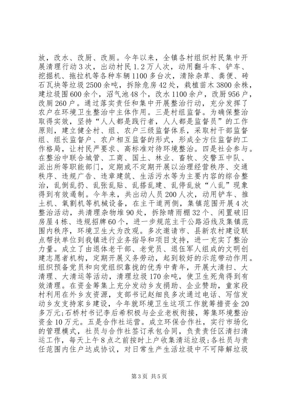 农村环境卫生整治工作总结 _第3页
