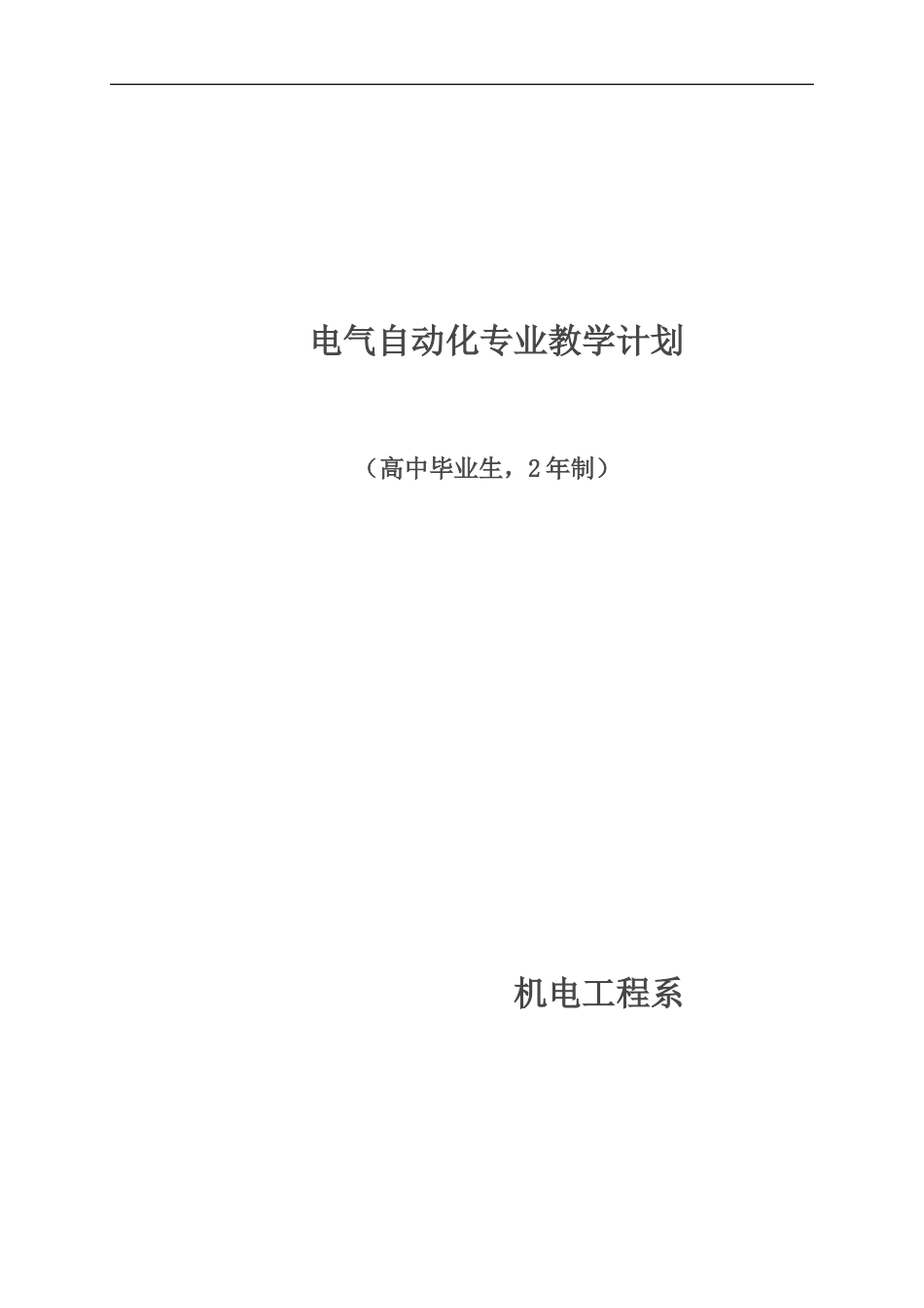 机电一体化专业教学计划(预备技师)-2_第1页