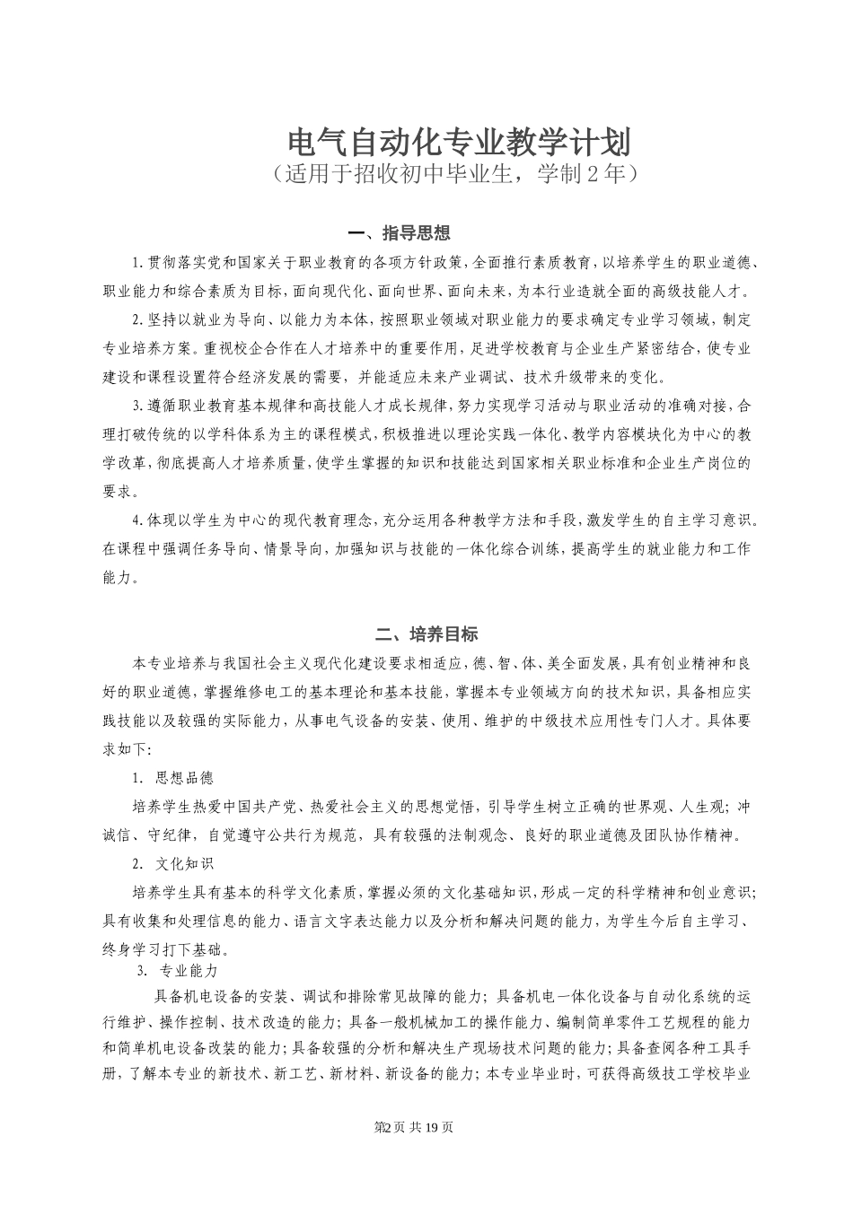 机电一体化专业教学计划(预备技师)-2_第2页