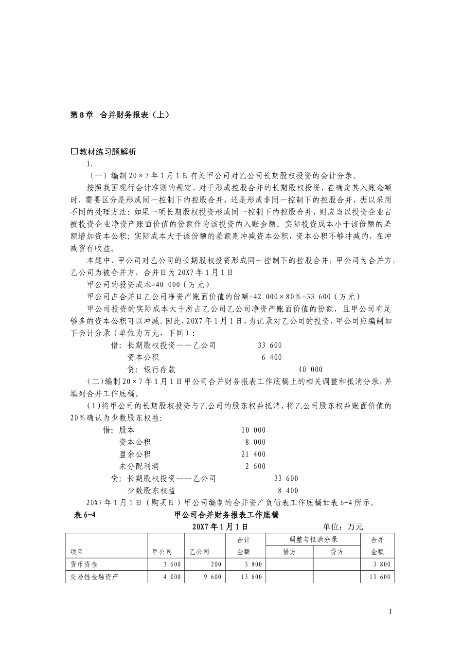 高级会计学-第七版-第08章-合并财务报表(上)--习题答案_第1页