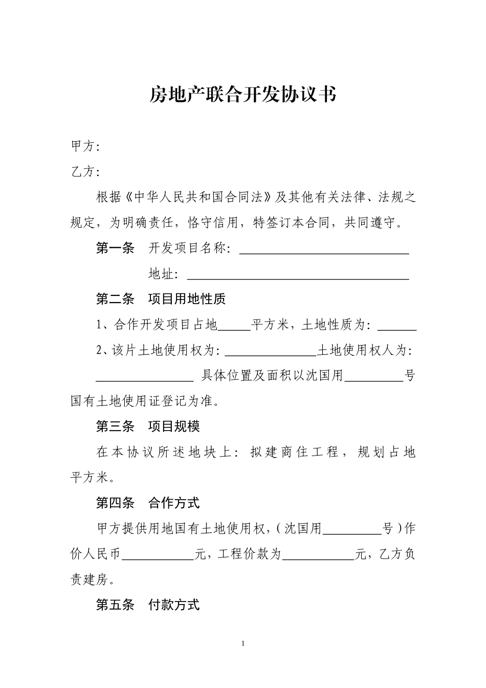 房地产联合开发协议书_第1页