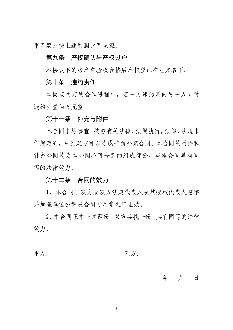 房地产联合开发协议书_第3页