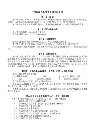管理咨询公司章程范本