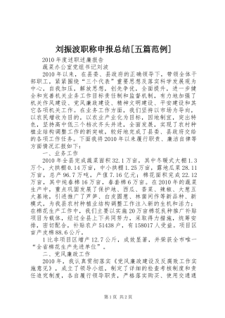 刘振波职称申报总结[五篇范例] 