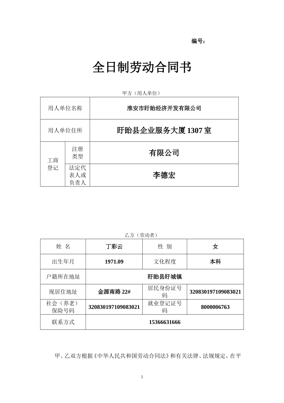 江苏省-最新版-劳动合同范本_第1页