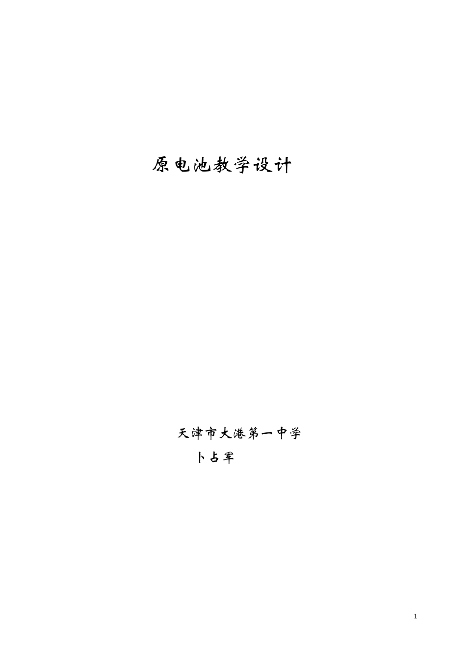 公开课原电池教学设计_第1页