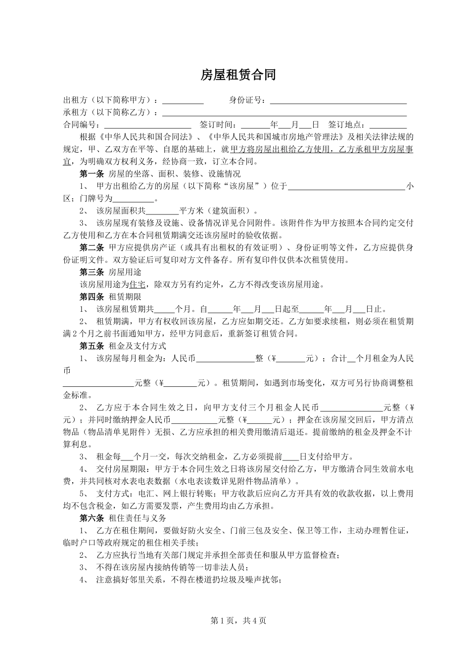 房屋租赁合同范本--(可直接打印填写)_第1页
