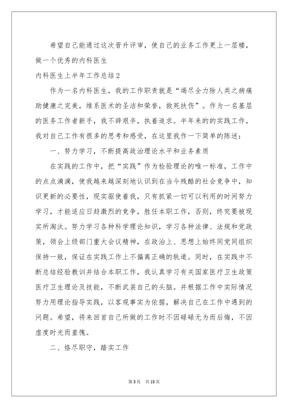 内科医生上半年工作参考总结_第3页