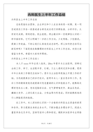 内科医生上半年工作参考总结