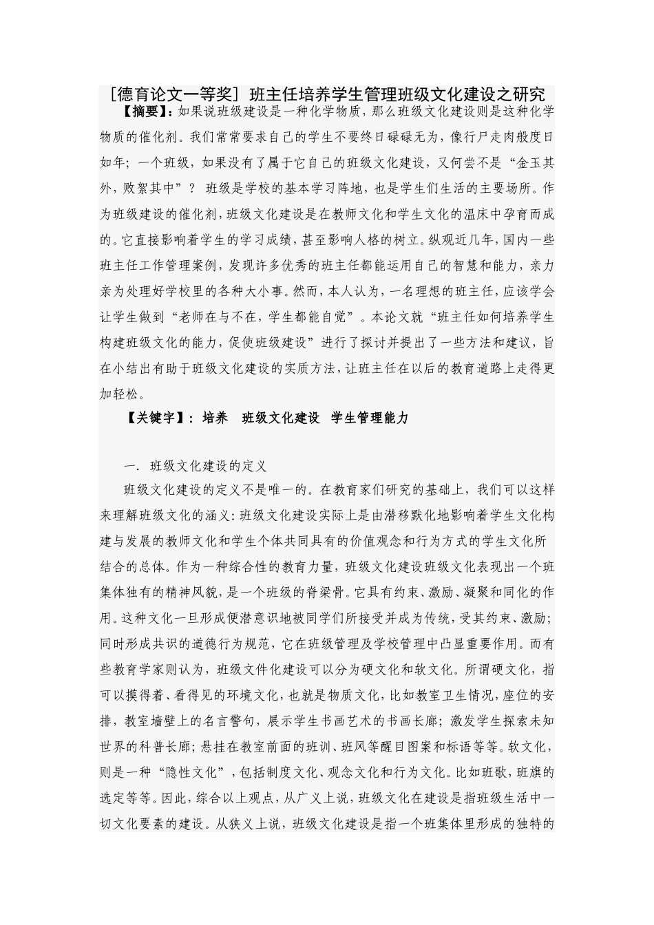 [德育论文一等奖]-班主任培养学生管理班级文化建设之研究_第1页