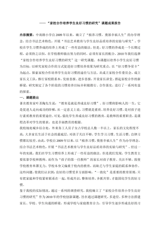 家校合作培养学生良好习惯的研究