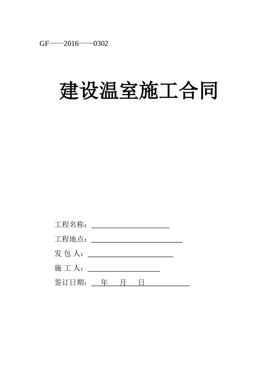 建设温室施工合同_第1页