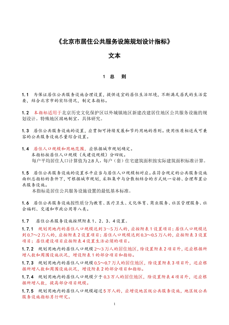 北京市居住公共服务设施规划设计指标_第1页