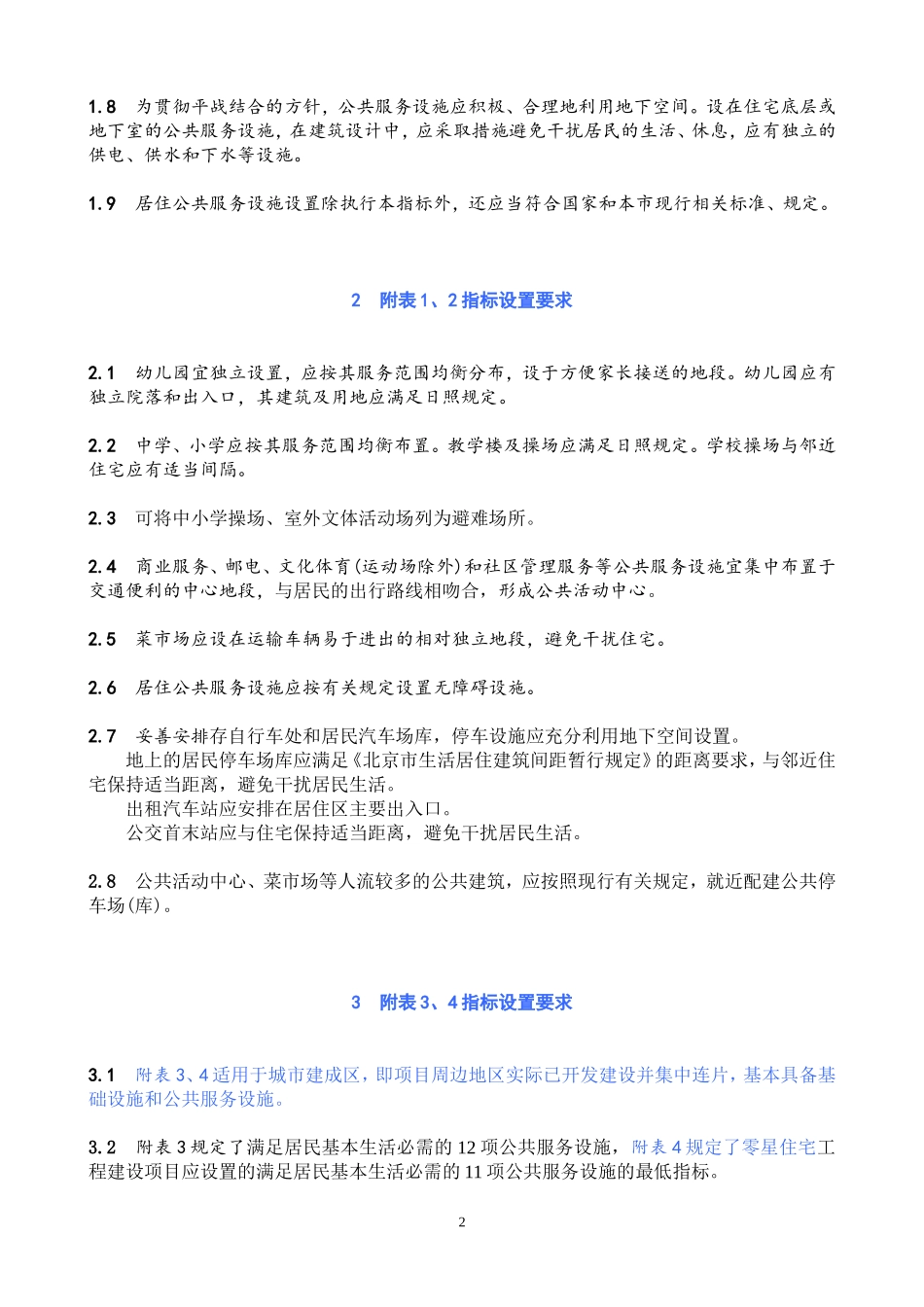 北京市居住公共服务设施规划设计指标_第2页