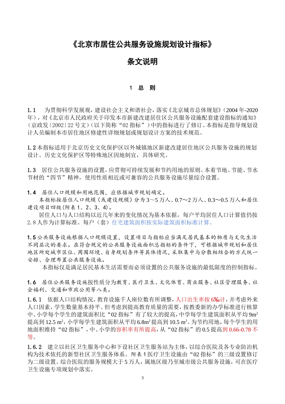 北京市居住公共服务设施规划设计指标_第3页