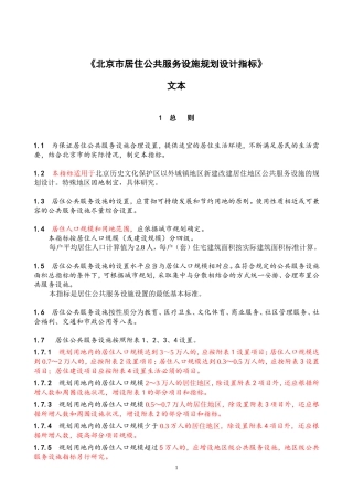 北京市居住公共服务设施规划设计指标
