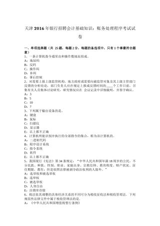 天津2016年银行招聘会计基础知识：账务处理程序考试试卷