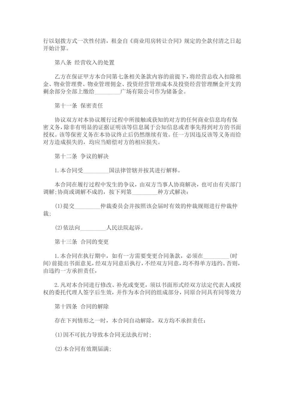 委托运营管理协议书_第3页