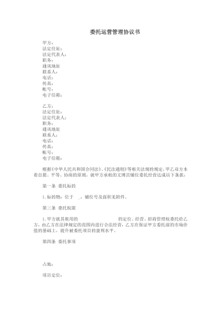 委托运营管理协议书