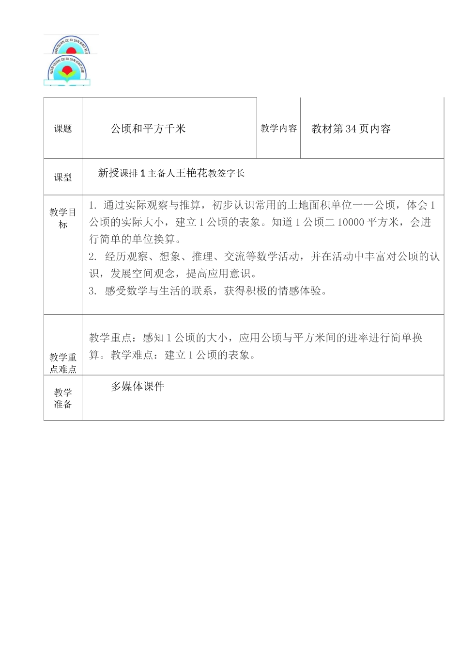 集体备课公顷和平方千米1王艳花_第1页