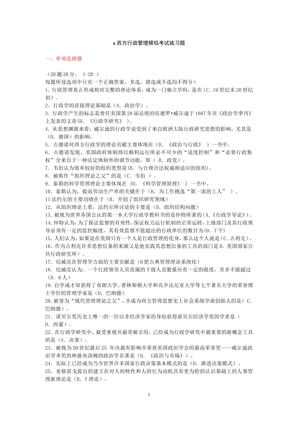 西方行政管理模拟考试(全)_第1页
