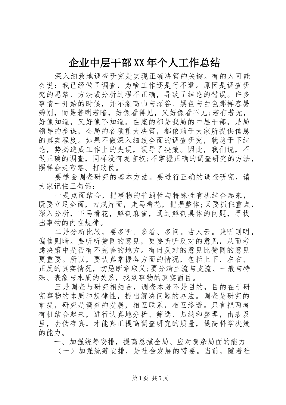 企业中层干部XX年个人工作总结 _第1页