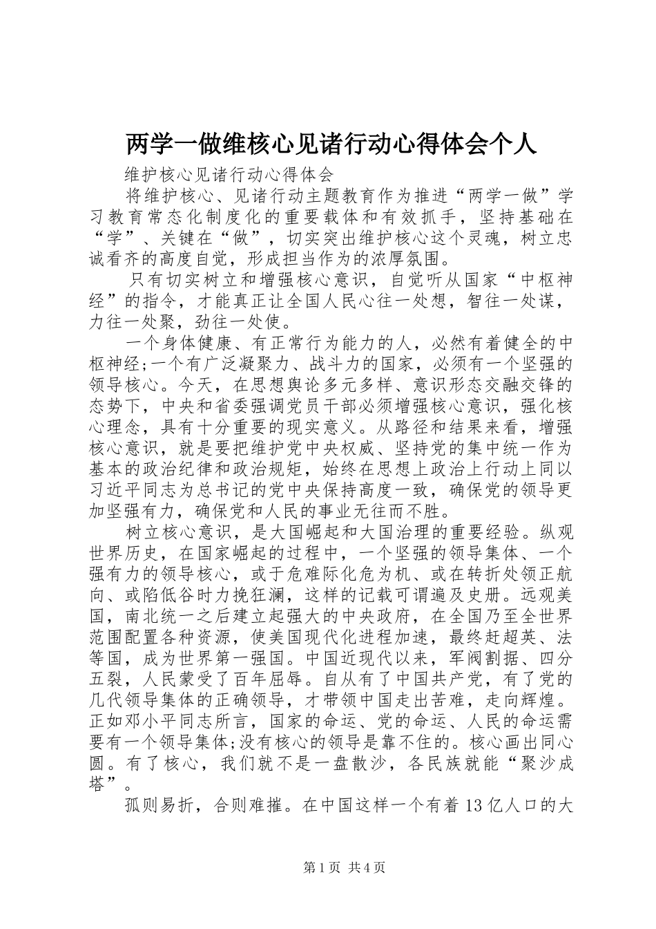 两学一做维核心见诸行动体会心得个人_第1页