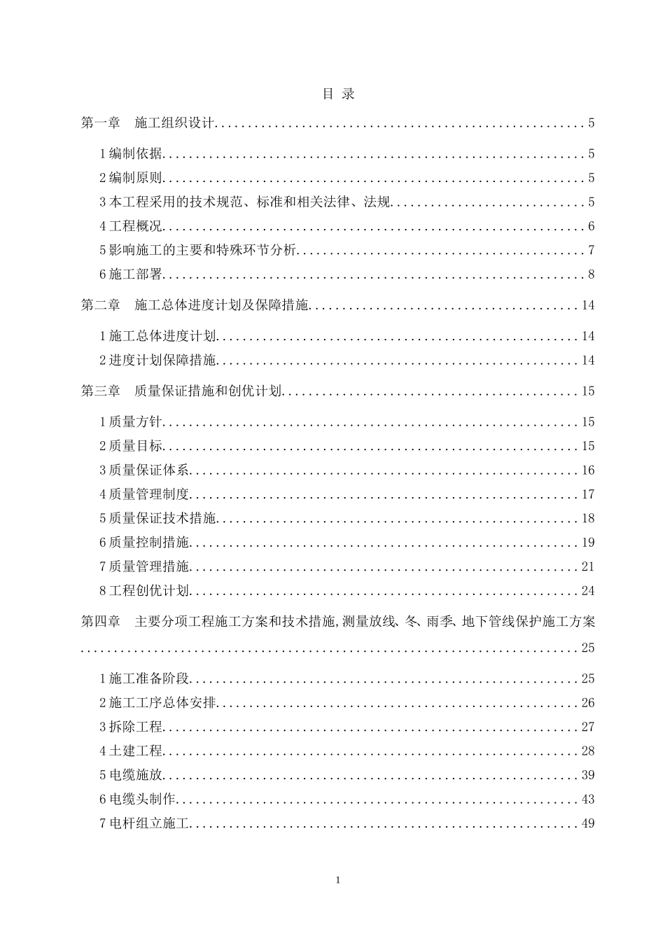电力线路迁改工程施工组织设计_第1页