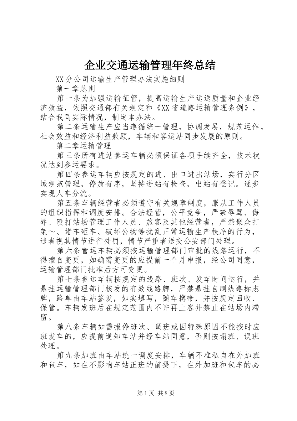 企业交通运输管理年终总结 _第1页