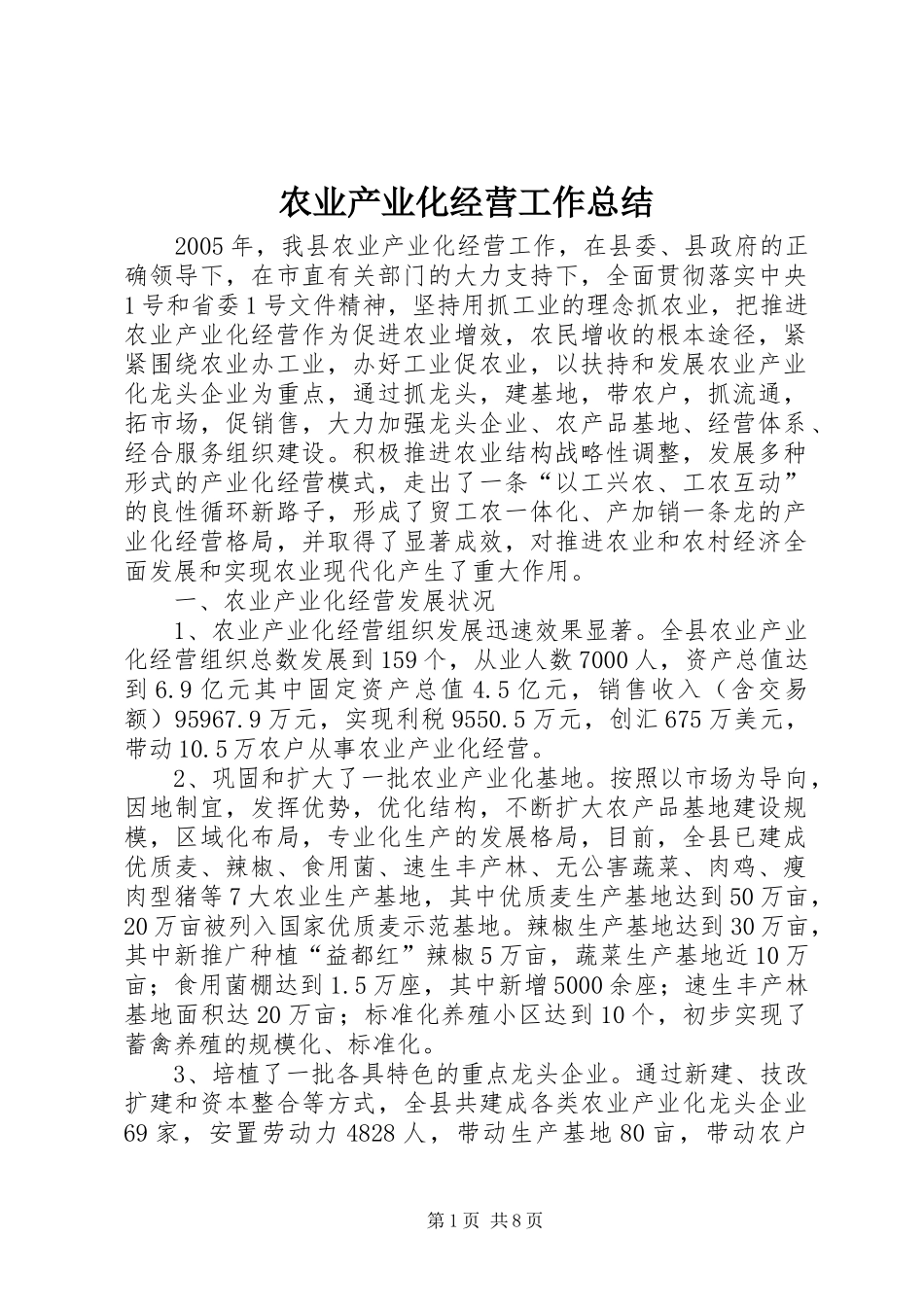 农业产业化经营工作总结 _第1页