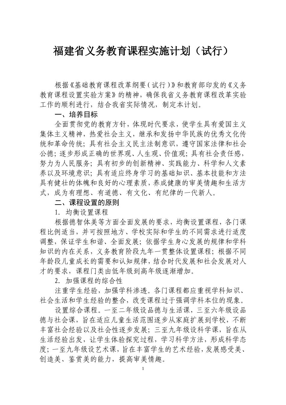 福建省义务教育课程实施计划_第1页