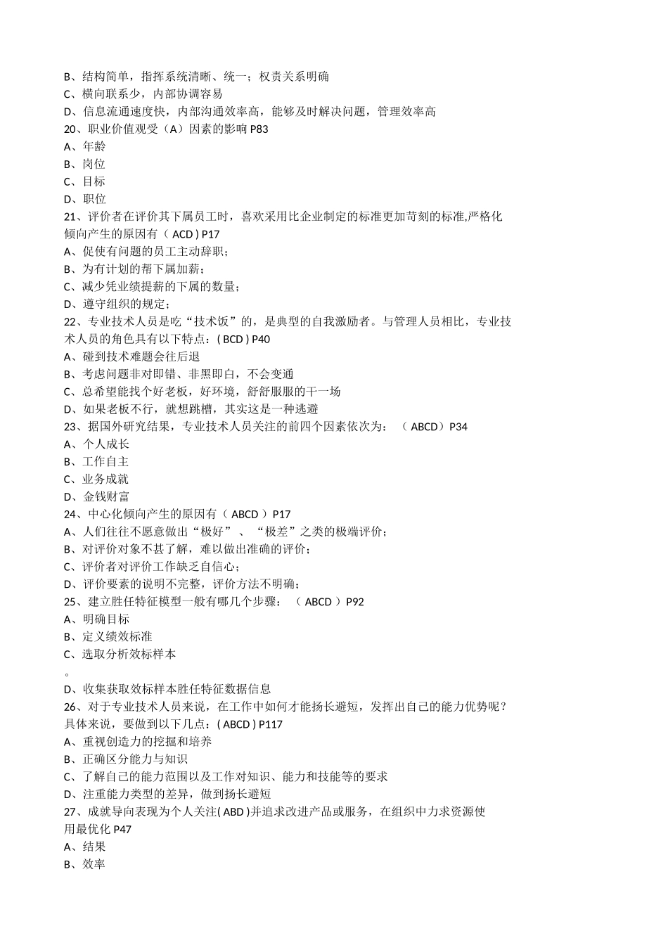 淮安专业技术人员继续教育-提高自身绩效路径与方法题库_第3页